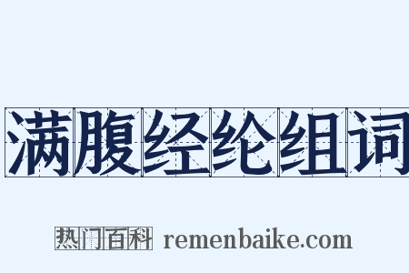 满腹经纶组词是什么意思的图片